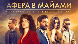 Фильм: Афера в Майами (2019) ~ Обзор