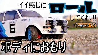 【ボディにおもり】リアルなロール感、重量感のあるマシーンになるかな？タミヤフォード エスコート Mk.II ラリー MF-01Xシャーシ　ラリーカーラジコン Katu Rouさんの動画