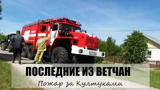 Последние из Ветчан. Пожар за Култуками.