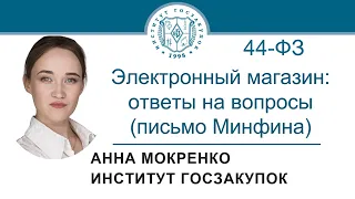 Электронный магазин (ч. 12 ст. 93 Закона 44-ФЗ): ответы на вопросы (обучение закупкам), 15.04.2021