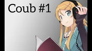 COUB #1|amv|anime|приколы под музыку