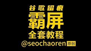 谷歌留痕教程蜘蛛池搭建超人蜘蛛池小旋风蜘蛛池原子核蜘蛛池谷歌留痕霸屏技术@seochaoren