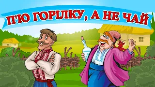 Весільні жартівливі українські пісні. Збірка - П'ю горілку, а не чай.