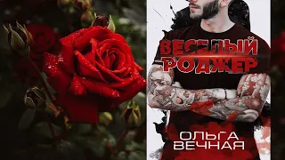 Веселый Роджер "Любовный роман" (Ольга Вечная) Аудиокнига