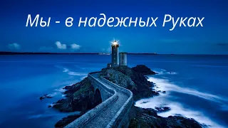 Мы - в надёжных Руках | Пётр Бальжик и друзья | COVID-2019 | ПЕСНЯ, УТВЕРЖДАЮЩАЯ ВЕРУ