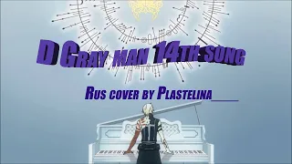 [RUS cover] D Gray man 14th song / Песня 14-го