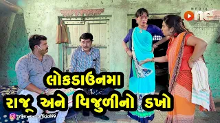Lockdown Ma Raju ane Vijuli No Dakho   |  Gujarati Comedy | One Media | 2020