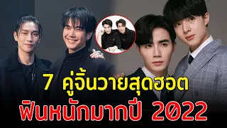 ฟินแบบเกินต้าน ส่อง 7 คู่จิ้นวายสุดฮอต ฟินหนักมากปี 2022