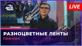 Пикник - Разноцветные Ленты (LIVE @ Авторадио)