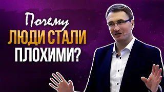 Почему люди стали плохими? | Владимир Омельчук | Церква Благодать