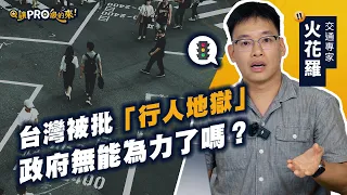 交通刁民一語道破台灣交通亂象！機車待轉真的安全嗎？「科技執法」治標不治本 feat. 火花羅 @sparklo【#讓Pro級的來】