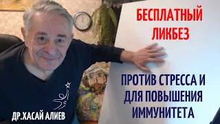 Бесплатный ликбез помощь всем против стресса и для повышения иммунитета. Хасай Алиев