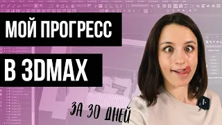 Мой прогресс в 3D MAX за 30 дней// c 0 до рабочих визов