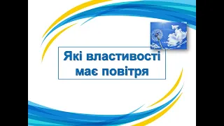 Які властивості має повітря. 3 клас