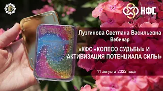 Лузгинова С.В. «КФС «КОЛЕСО СУДЬБЫ» и активизация потенциала силы» 11.08.22