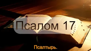 Псалом 17. Псалтырь. Возлюблю тебя, Господи, крепость моя!