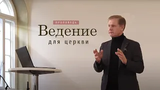 Ведение для церкви | Проповедь