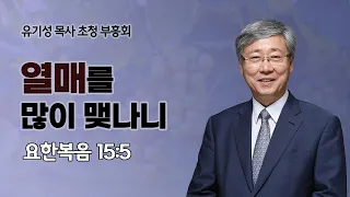 [23/12/30/초청부흥회] 열매를 많이 맺나니 - 유기성 목사
