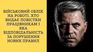 Військовий облік на роботі. Хто видає повістки працівникам і яка відповідальність за порушення ...