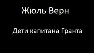 Дети капитана Гранта 2 часть Аудиокнига Жюль Верн