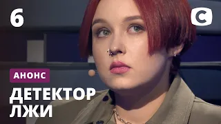 Скрыть правду и убежать подальше от мамы – Детектор лжи. Смотрите 8 марта на СТБ