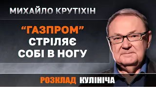 Через політику Кремля “Газпром” втрачає мільярди доларів, – Крутіхін