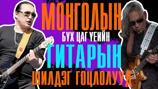 Монголын бүх цаг үеийн Шилдэг ГИТАРЫН Гоцлоллууд 1 | Mongolian Best Guitar Solos Of All Time PART 1