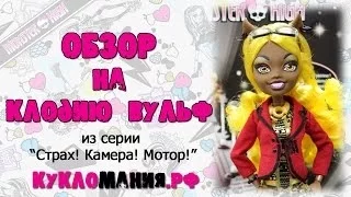 Монстр Хай (Monster High) Клодия Вульф из серии Страх Камера Мотор! - видео Школа Монстров