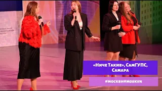 «Ниче Такие», СамГУПС, Самара