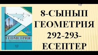 292-есеп 293-есеп 8-сынып Геометрия   #292 #293 #геометрия8сынып