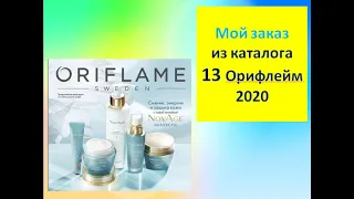 Мой заказ по каталогу 13 Орифлейм 2020