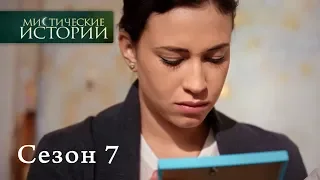 Мистические истории. Эпизод 14/Містичні історії. Епізод 14