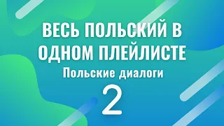 Весь польский в одном плейлисте. Польские диалоги. Польский с нуля. Часть 2