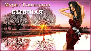 Мурат Тхагалегов - Бывшая | Шансон Юга