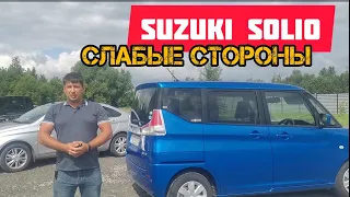 Suzuki Solio слабые места