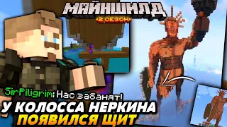 ЩИТ У КОЛОССА РОДОССКОГО / ПРАНК для НЕРКИНА / Майншилд 2