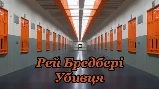 Рей Бредбері "Убивця" #аудіокнигиукраїнською #фантастика