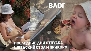 ВЛОГ: как организовать прикорм в Турции? Что взять из аптечки и одежды для малыша?