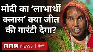 Lok Sabha Election 2024: Narendra Modi का 'लाभार्थी क्लास' क्या जीत की 'गारंटी' दिलाएगा? (BBC Hindi)