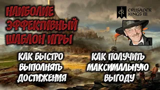 НАИБОЛЕЕ ЭФФЕКТИВНЫЙ шаблон игры в Crusader Kings 3