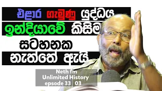 එළාර දුටුගැමුණු යුද්ධය Raj Somadeva | Unlimited History Episode 33 - 03