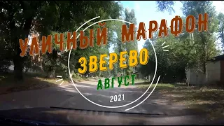 ЗВЕРЕВО -Уличный МАРАФОН.../Август -2021