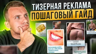 ⚠️ АРБИТРАЖ ТРАФИКА ЧЕРЕЗ ТИЗЕРНЫЕ СЕТИ — Обучение М1 | 1 часть