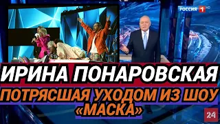 Только что...Ирина Понаровская...Потрясшая уходом из шоу «Маска»