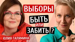 Выборы: идти или нет? Юлия Галямина  /Татьяна Лазарева