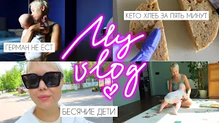 My vlog: кето хлеб в микроволновке за пять минут, Герман снова не ест и бесячие дети в парке