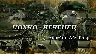 НОХЧО-ЧЕЧЕНЕЦ ! Аьрсбин Абу-Бакр