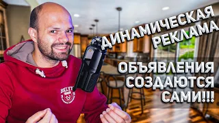 Что такое Динамические Объявления Google ADS в поиске Google и как их настроить 🤔❓