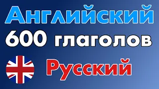 600 полезных глаголов - Английский + Русский