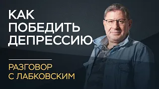 Михаил Лабковский / Почему не нужно бояться психиатров